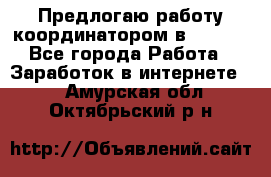 Предлогаю работу координатором в AVON.  - Все города Работа » Заработок в интернете   . Амурская обл.,Октябрьский р-н